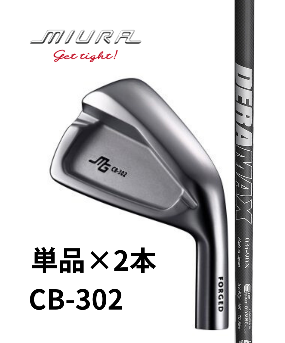 (三浦技研)CB-302×(オリムピック)DERAMAX03i【単品アイアン2本】