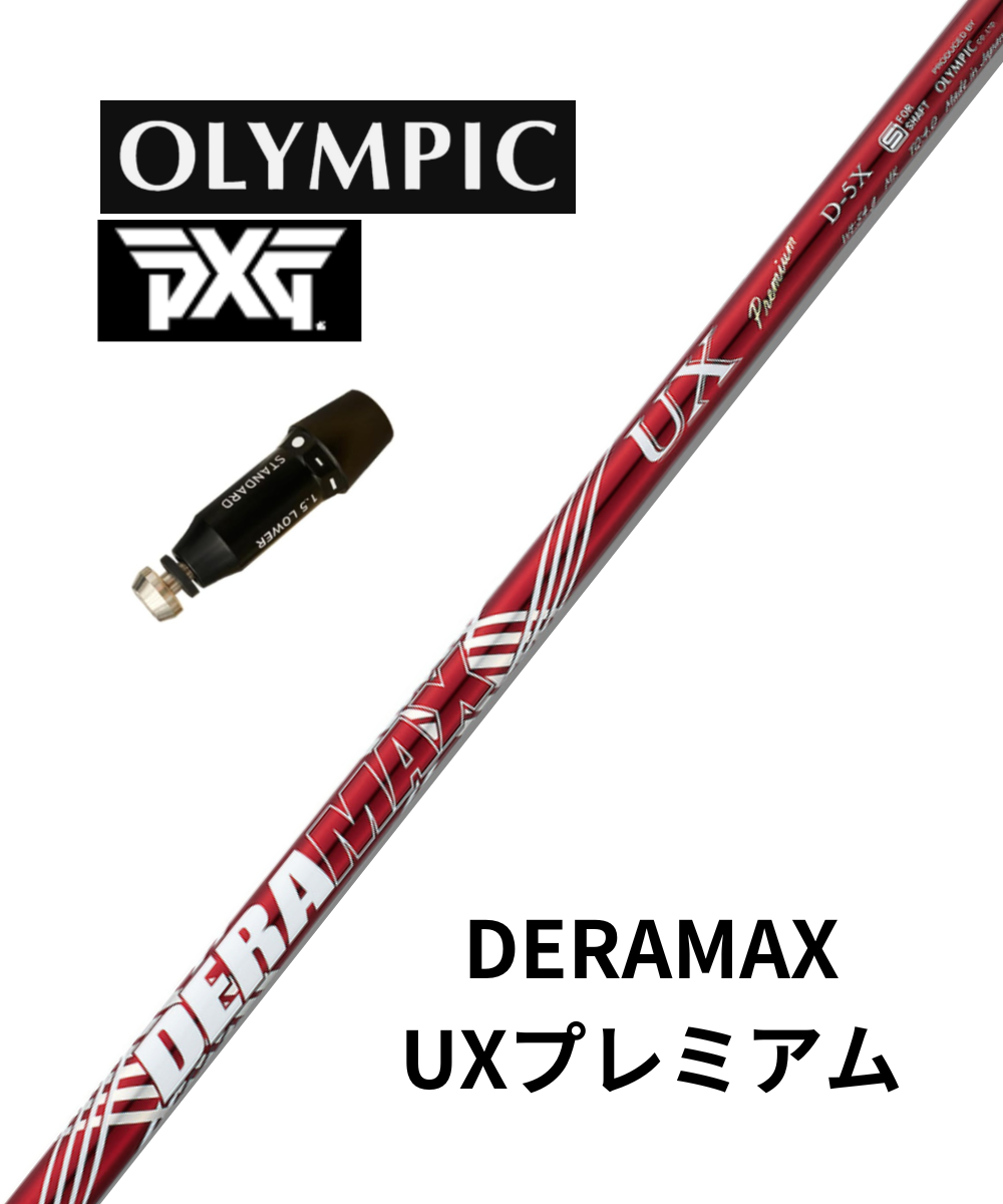 スリーブ付きシャフト】PXGドライバー用×(オリムピック)UXD スリーブ付きシャフト】PXGドライバー用×(オリムピック)UXD