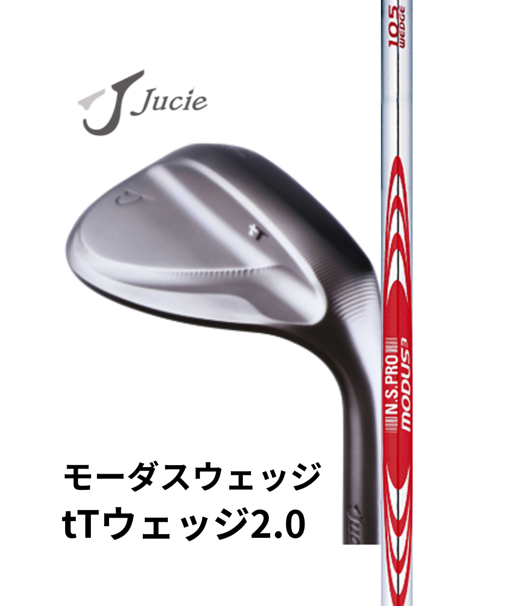 ジューシー)tT ウェッジ2.0×(日本シャフト)モーダスウェッジ ジューシー)tT ウェッジ2.0×(日本シャフト)モーダスウェッジ