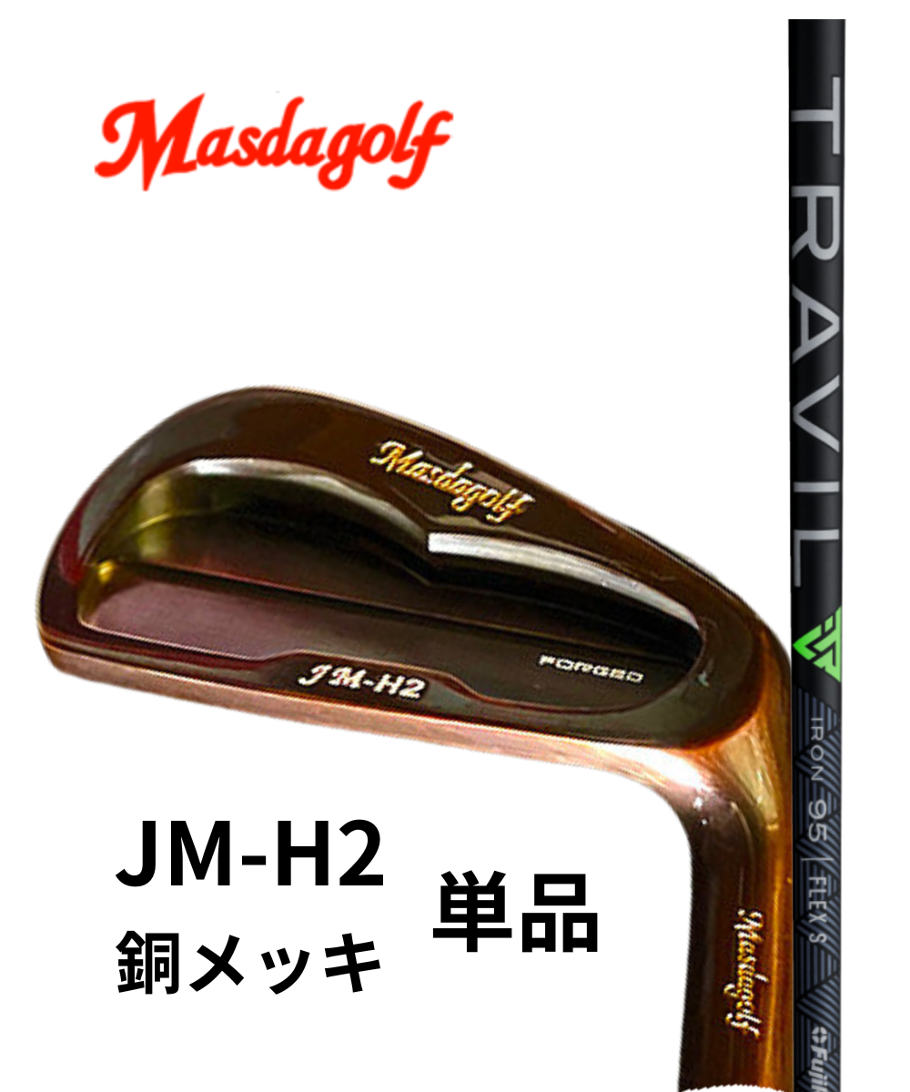マスダゴルフ）JM-H2銅メッキ×(フジクラ）TRAVIL（単品） – 地クラブ