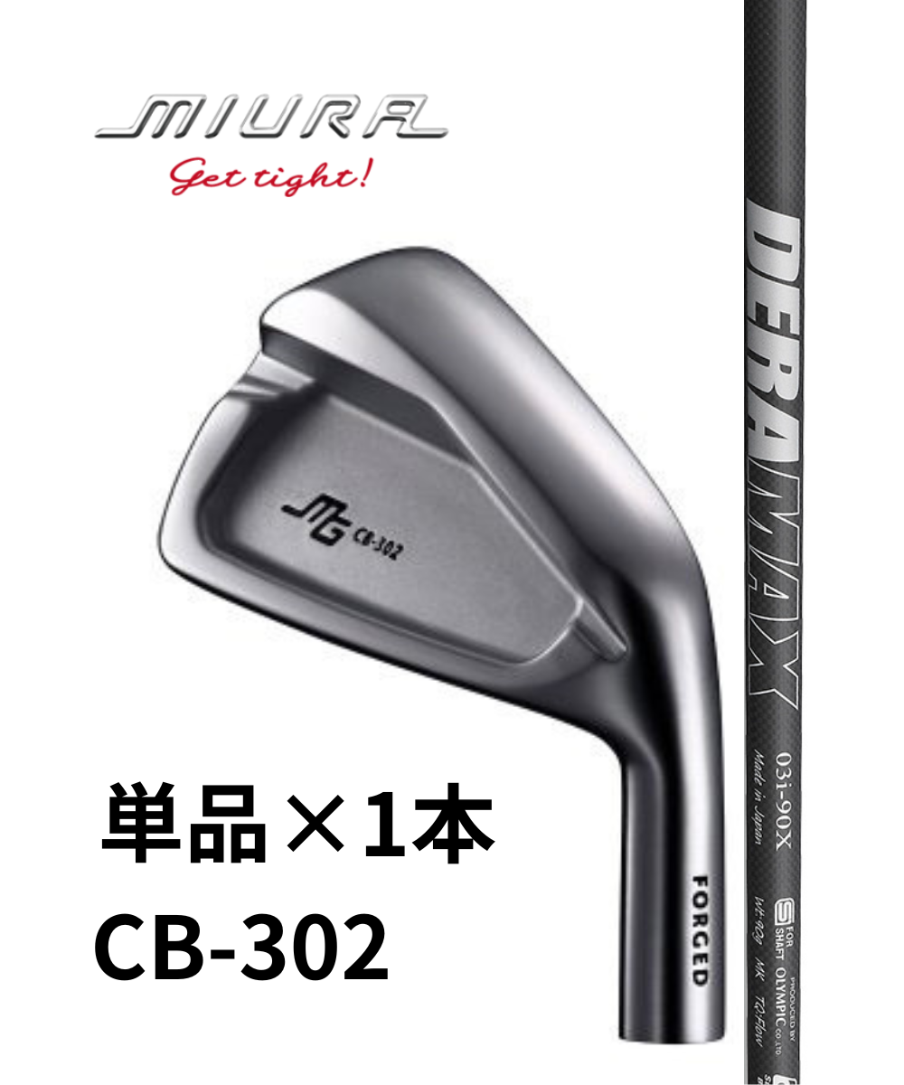 (三浦技研)CB-302×(オリムピック)DERAMAX03i【単品アイアン1本】