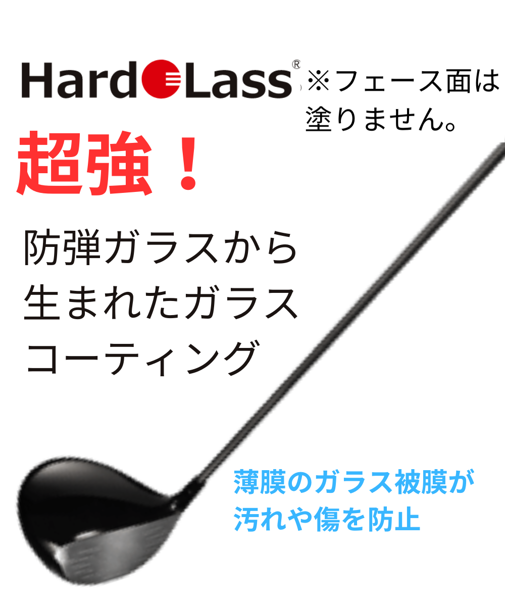 ガラスコーティング:ヘッド&シャフト(+¥4,400)税込