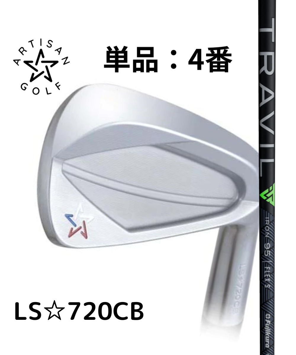 (アーティザン)LS☆720CB×(フジクラ)TRAVIL【#4番アイアン】
