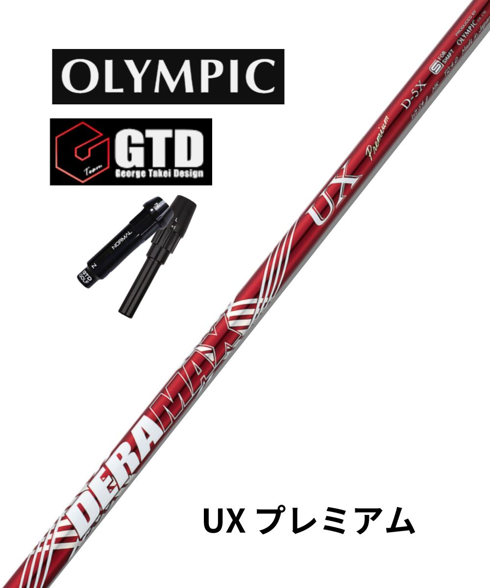 【スリーブ付きシャフト】GTDドライバー用×(オリムピック)UXDプレミアムシリーズ