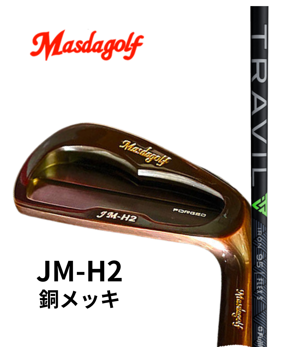 (マスダゴルフ)JM-H2銅メッキ×(フジクラ)TRAVIL【#5~PW 6本セット】