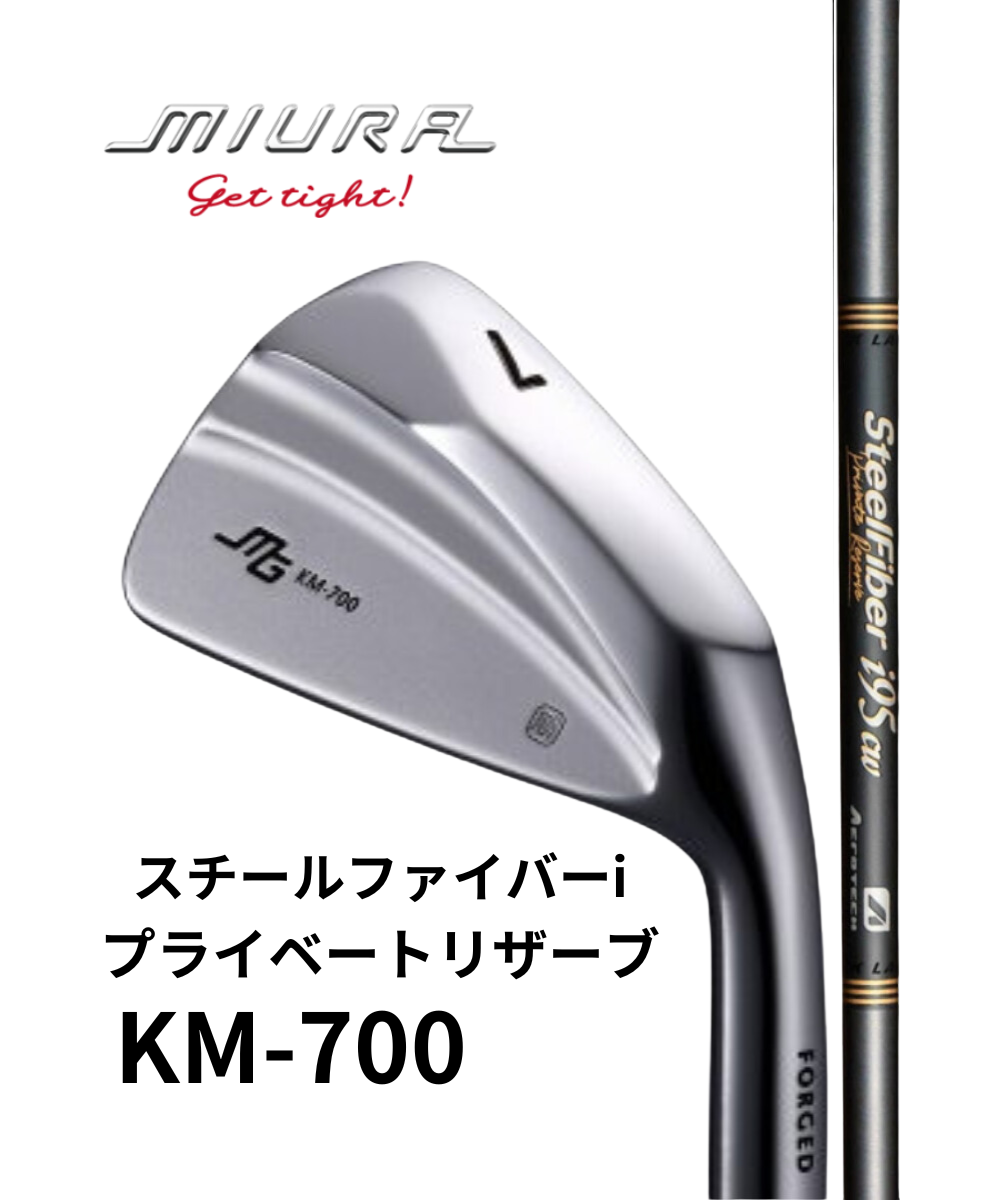 (三浦技研)KM-700×(トゥルーテンパー)スチールファイバーiシリーズPrivate Reserve