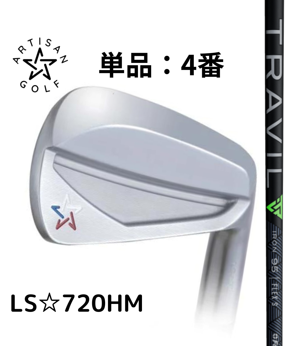 (アーティザン)LS☆720HM×(フジクラ)TRAVIL【#4番アイアン】