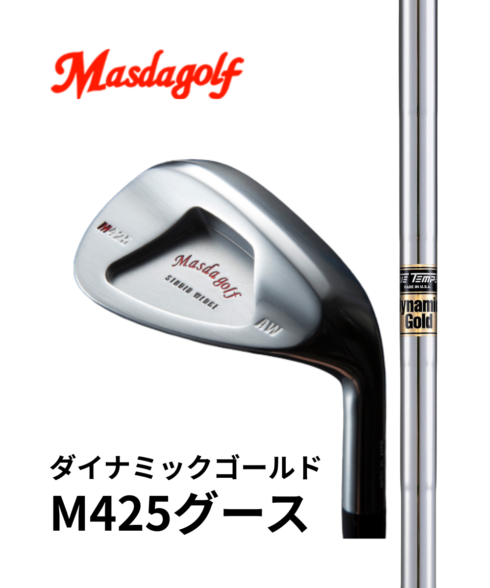 (マスダゴルフ)スタジオウェッジM425グース ニッケルクロムメッキ仕上げ×(トゥルーテンパー)ダイナミックゴールド