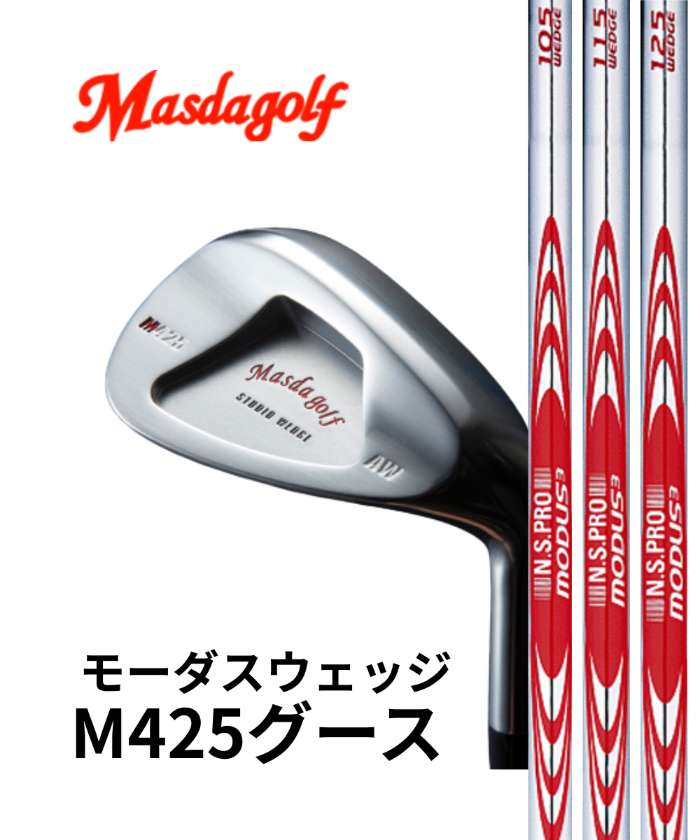 マスダ m425 ウェッジ クロムメッキ AW SW M425／S(ストレート) / ニッケルクロムメッキ仕上げ