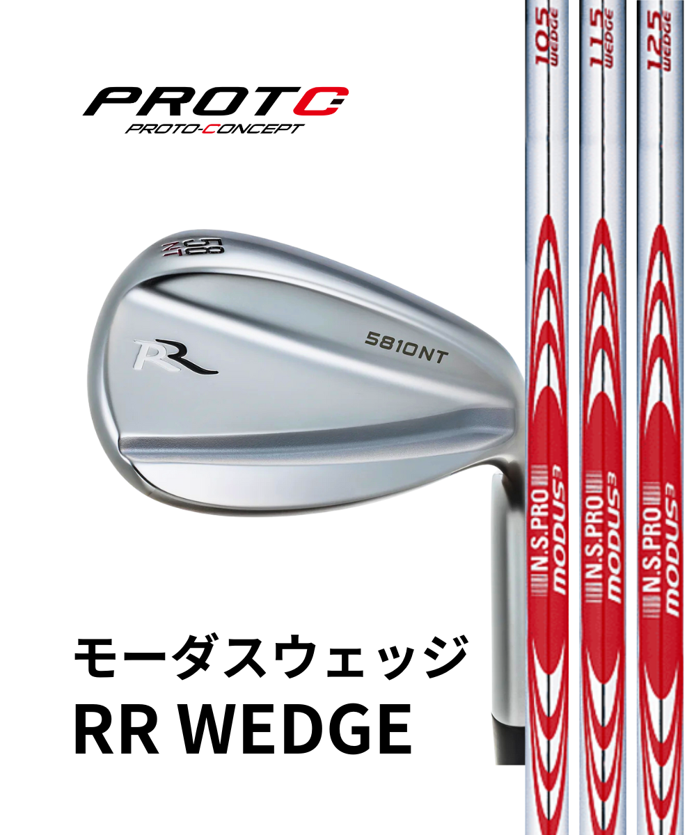 プロトコンセプト）RR WEDGE×（日本シャフト）モーダスウェッジ