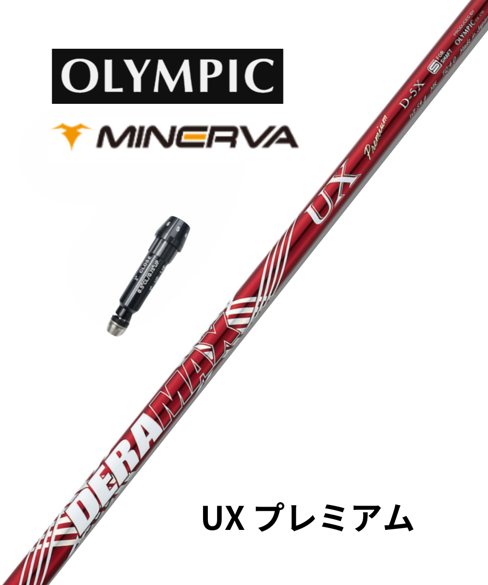 【スリーブ付きシャフト】ミネルヴァゴルフドライバー用×(オリムピック)UXDプレミアムシリーズ