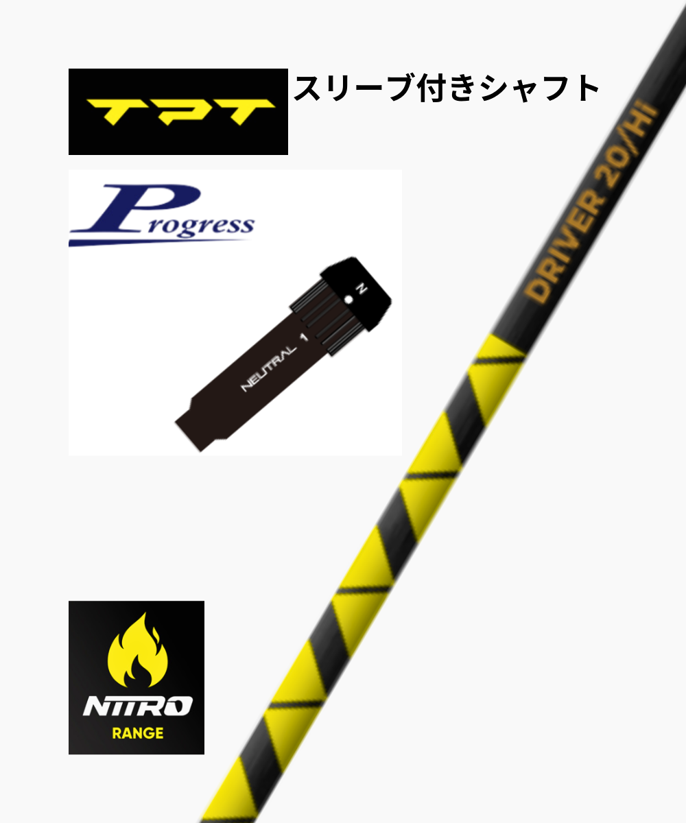 【スリーブ付きシャフト】(TPT)NITRO×(プログレス)スリーブ