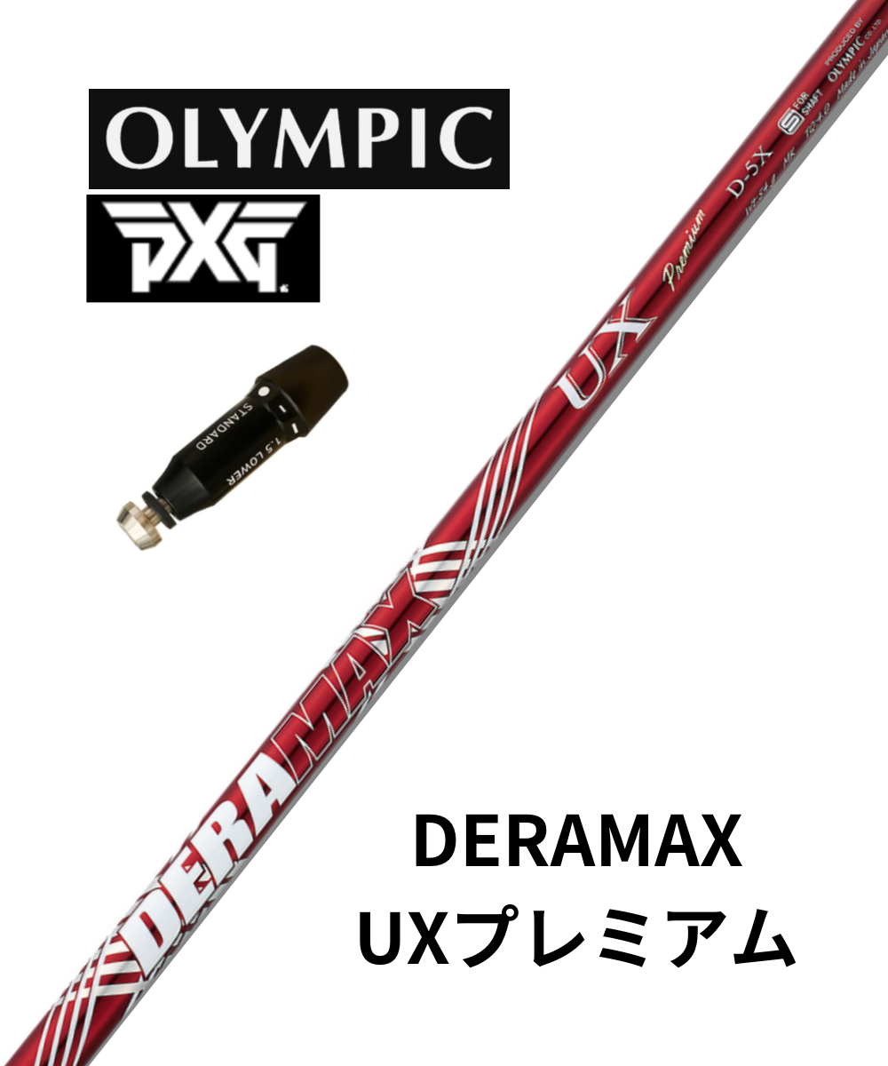 【スリーブ付きシャフト】PXGドライバー用×（オリムピック）UXDプレミアムシリーズ