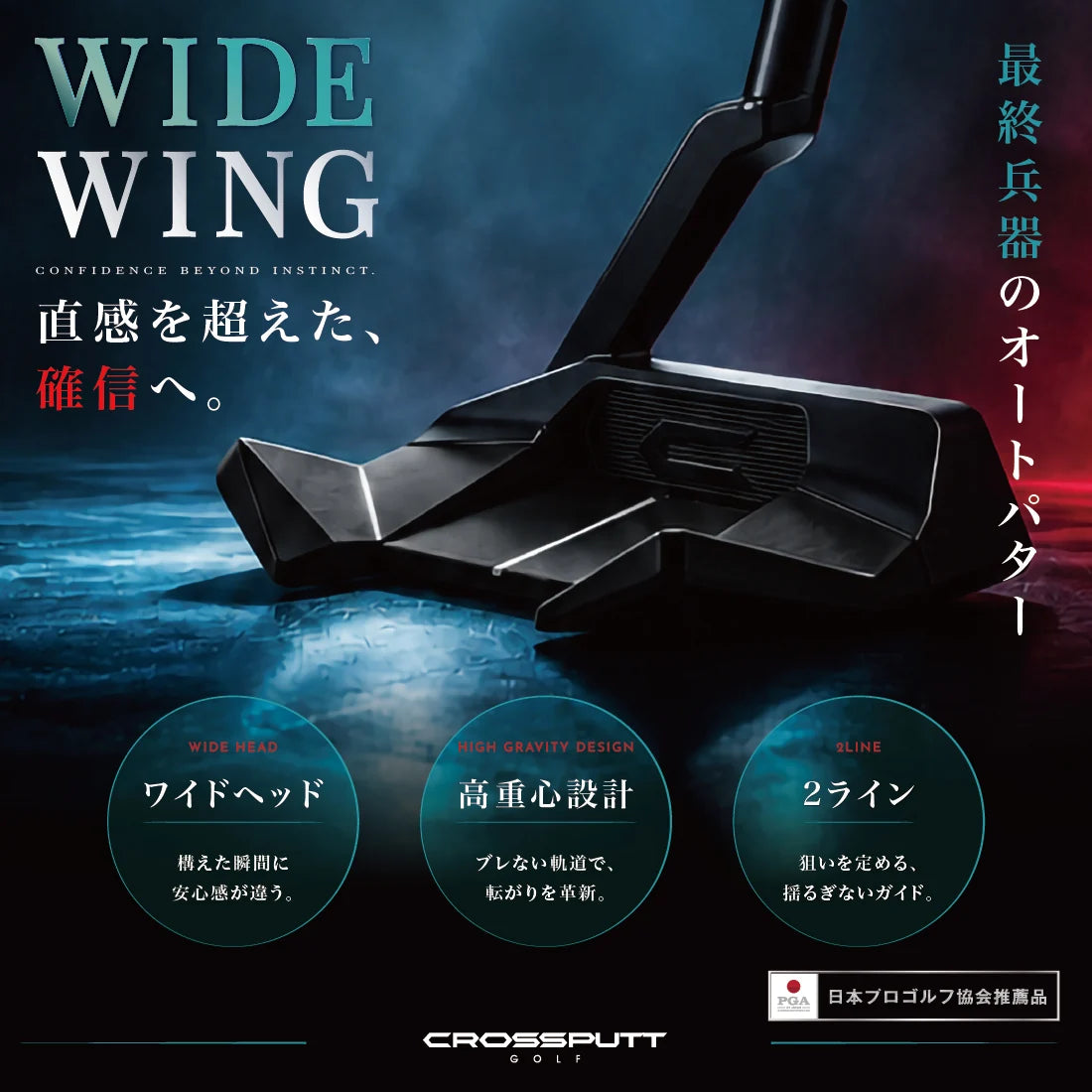 （クロスパット）WIDE WING　BLACK