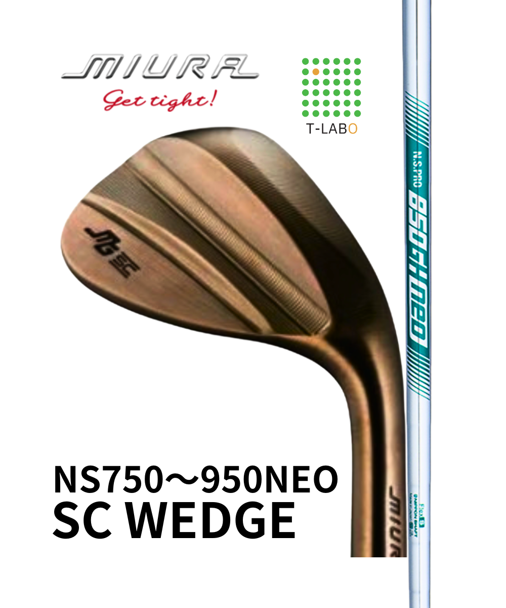 （三浦技研）SCウェッジ×（日本シャフト）NS750・850・950NEO 　