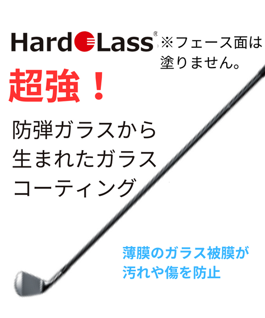 ガラスコーティング：アイアンヘッド＆シャフト（単品）