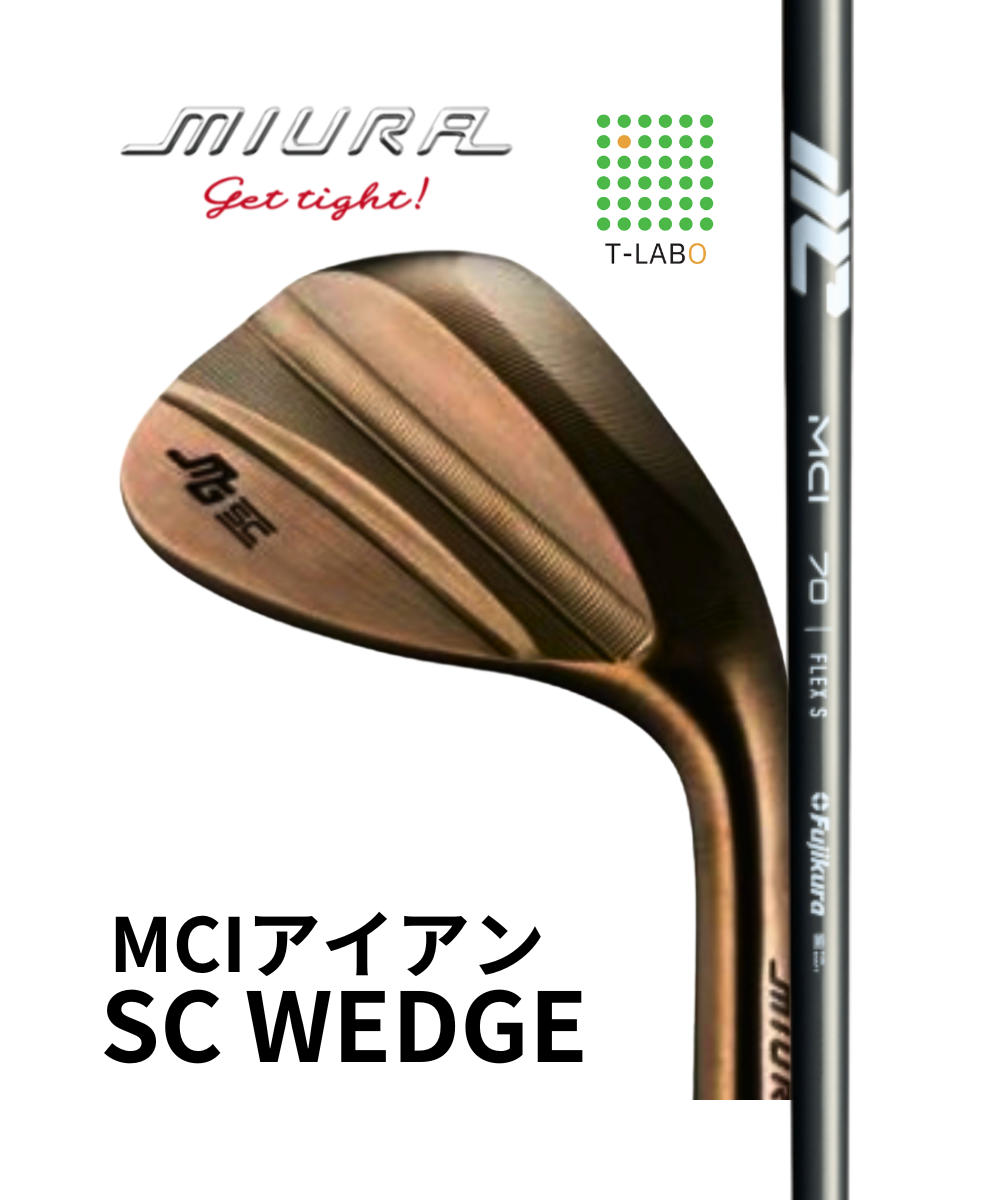 （三浦技研）SCウェッジ×（フジクラ）MCI