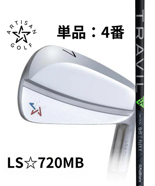 （アーティザン）LS☆720MB×(フジクラ）TRAVIL【＃4番アイアン】