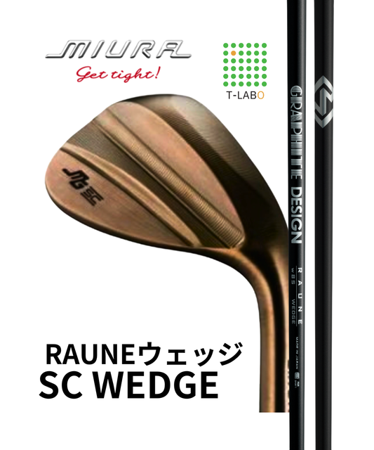 （三浦技研）SCウェッジ×（グラファイトデザイン）RAUNE WEDGE　