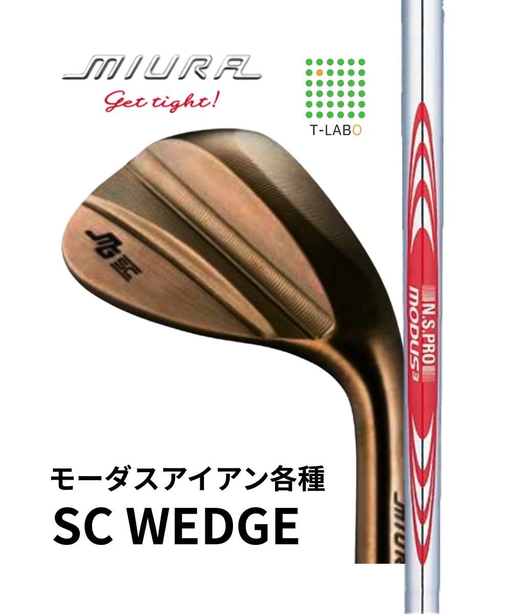 （三浦技研）SCウェッジ×（日本シャフト）モーダス　2025年11月21日（金）発売開始
