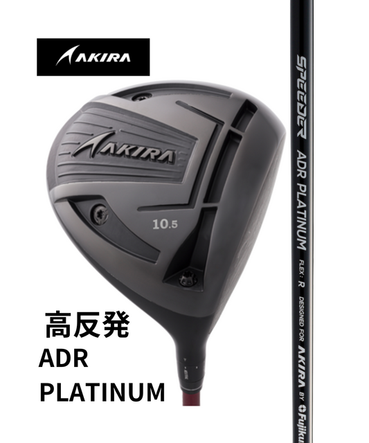 （アキラ）ADR PLATINUM DRIVER (高反発）