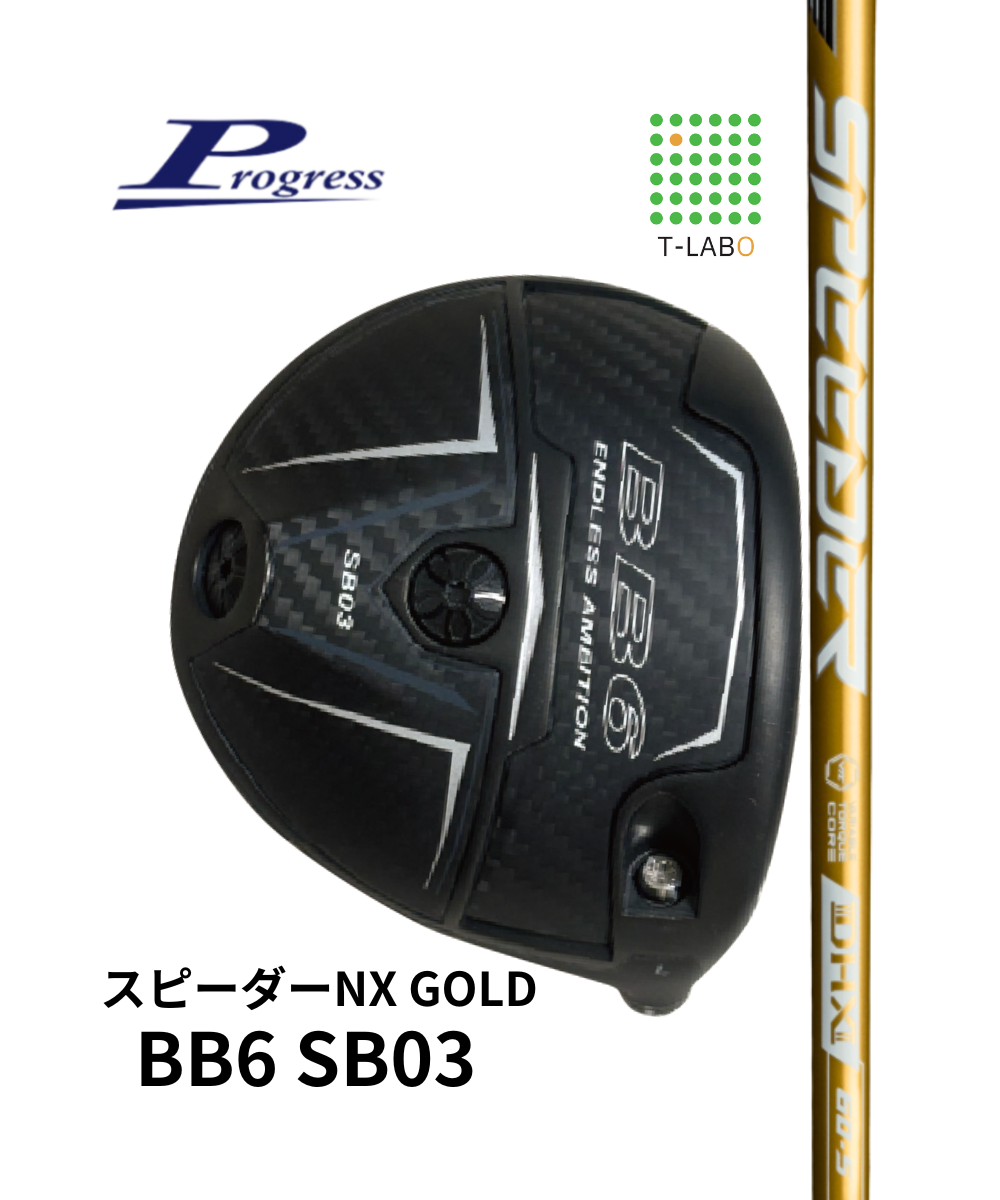 （プログレス）BB6　SB03×(フジクラ)SPEEDER　NX GOLD