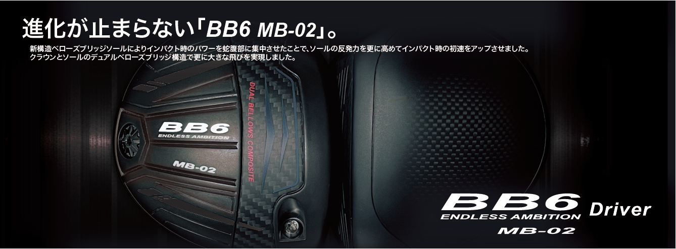 動画を読み込む: BB MB02 ドライバー登場！