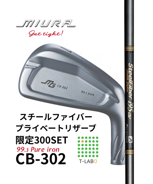 (三浦技研）CB-302　純鉄アイアン5～GW　（7本）　限定300セット×（トゥルーテンパー）スチールファイバーiシリーズPrivate Reserve　　11月中旬出荷開始！