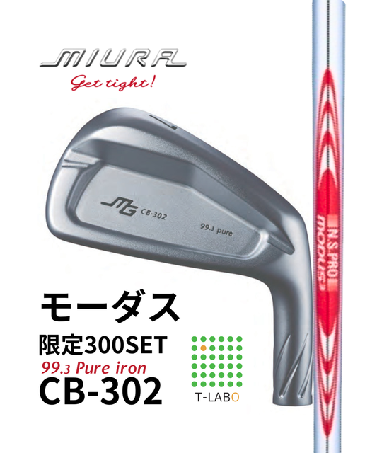 (三浦技研）CB-302　純鉄アイアン5～GW　（7本）　限定300セット×（日本シャフト）モーダス11月中旬出荷開始！