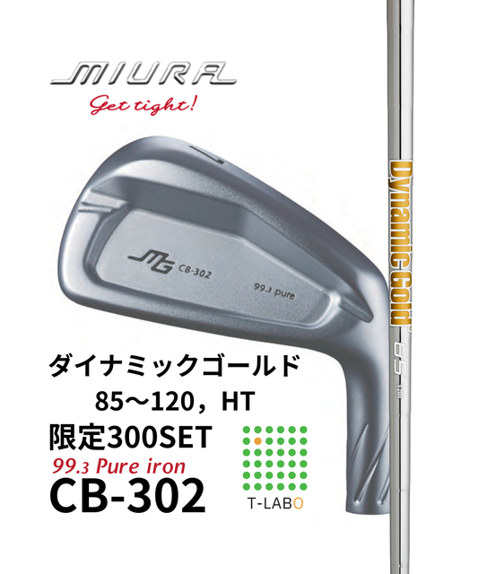 (三浦技研）CB-302　純鉄アイアン5～GW　（7本）　限定300セット× (トゥルーテンパー）ダイナミックゴールド 85～HT　11月中旬出荷開始！