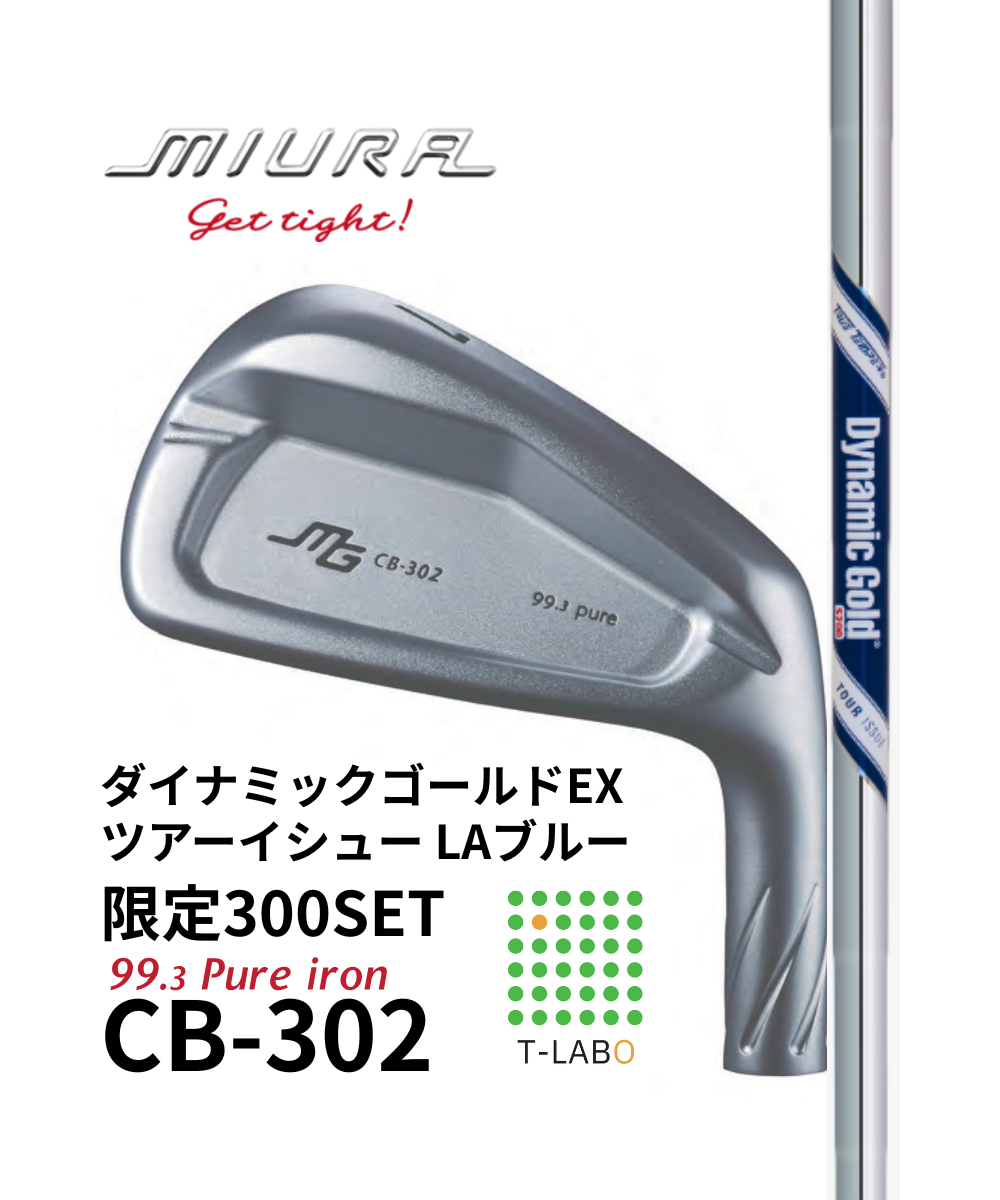 (三浦技研）CB-302　純鉄アイアン5～GW　（7本）　限定300セット× (トゥルーテンパー）Dynamic Gold Tour Issue LA Blue　11月中旬出荷開始！
