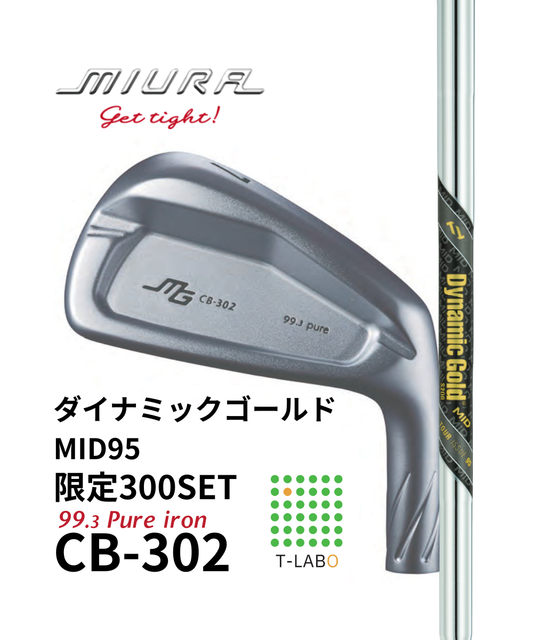 (三浦技研）CB-302　純鉄アイアン5～GW　（7本）　限定300セット×（トゥルーテンパー）ダイナミックゴールドMID95ツアーイシュー　　11月中旬出荷開始！