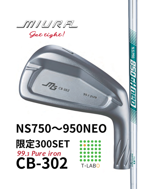 (三浦技研）CB-302　純鉄アイアン5～GW　（7本）　限定300セット×（日本シャフト）NS750・850・950NEO 　11月中旬出荷開始！