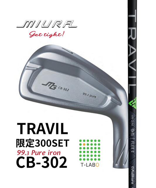 (三浦技研）CB-302　純鉄アイアン5～GW　（7本）　限定300セット×（フジクラ）TRAVIL 　　11月中旬出荷開始！