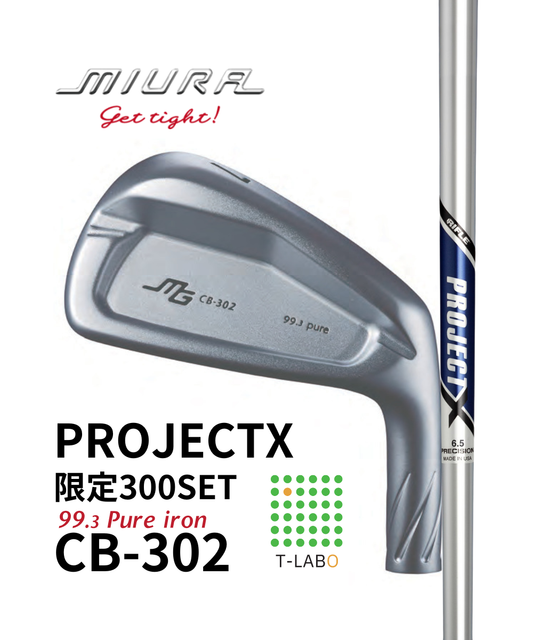 (三浦技研）CB-302　純鉄アイアン5～GW　（7本）　限定300セット× （トゥルーテンパー）プロジェクトX 　11月中旬出荷開始！