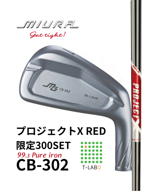 (三浦技研）CB-302　純鉄アイアン5～GW　（7本）　限定300セット× (トゥルーテンパー）プロジェクトX　RED　11月中旬出荷開始！