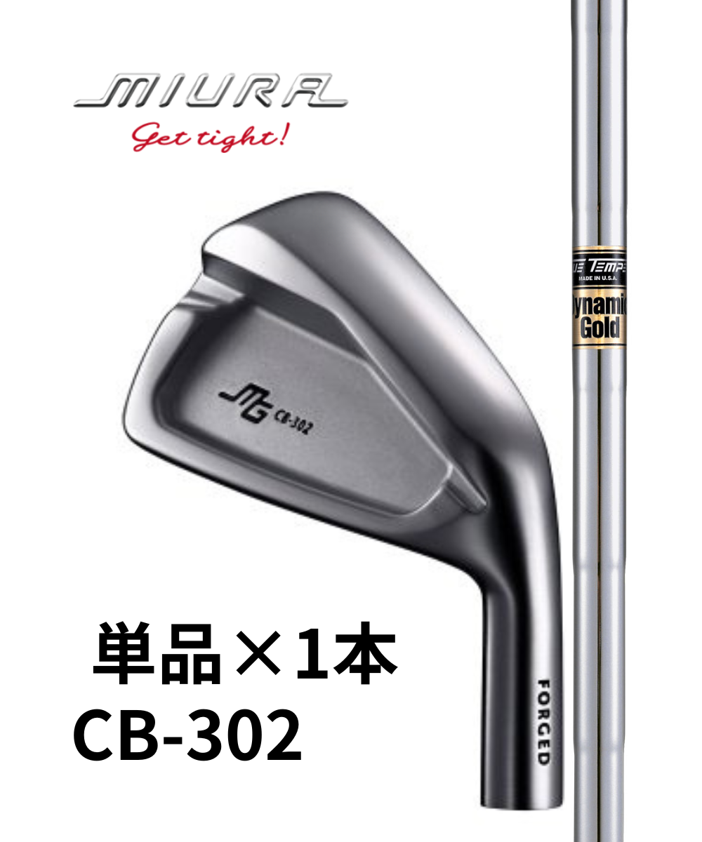 (三浦技研）CB-302×（トゥルーテンパー）ダイナミックゴールド【単品アイアン1本】