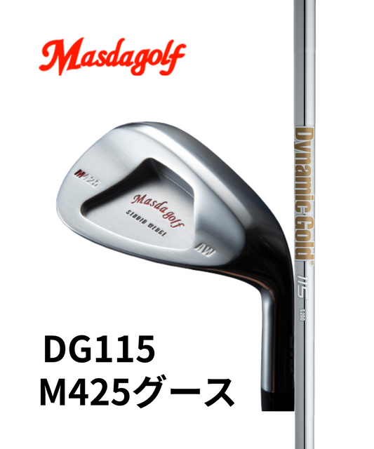 （マスダゴルフ）スタジオウェッジM425グース　ニッケルクロムメッキ仕上げ×（トゥルーテンパー）ダイナミックゴールド115 　