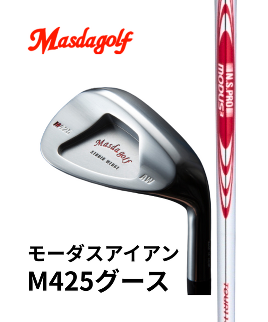（マスダゴルフ）スタジオウェッジM425グース　ニッケルクロムメッキ仕上げ×（日本シャフト）モーダス　