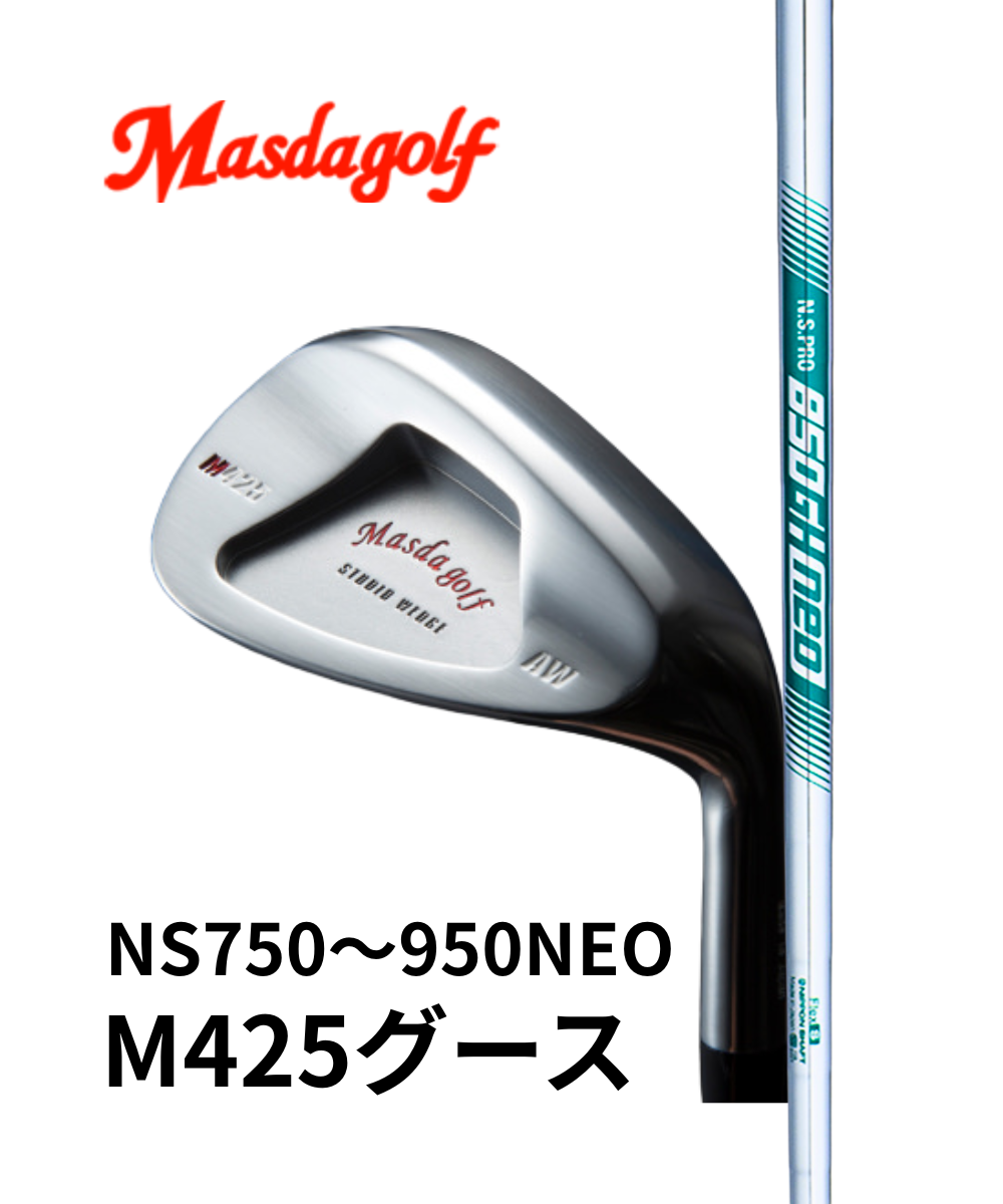 （マスダゴルフ）スタジオウェッジM425グース　ニッケルクロムメッキ仕上げ×（日本シャフト）NS750・850・950NEO