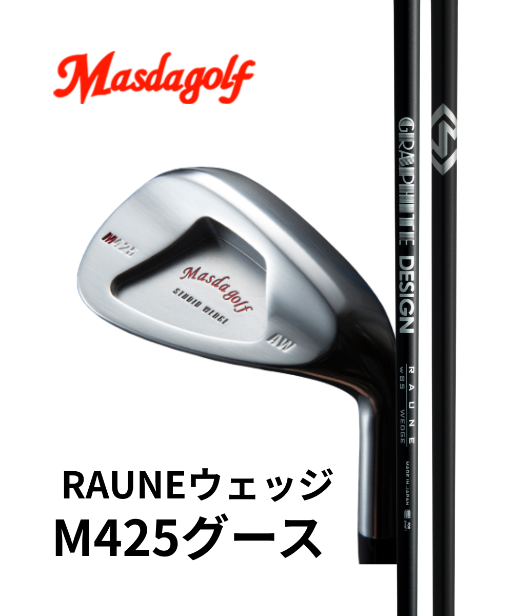 （マスダゴルフ）スタジオウェッジM425グース　ニッケルクロムメッキ仕上げ×（グラファイトデザイン）RAUNE WEDGE