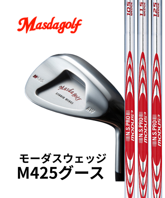 （マスダゴルフ）スタジオウェッジM425グース　ニッケルクロムメッキ仕上げ×（日本シャフト）モーダスウェッジ