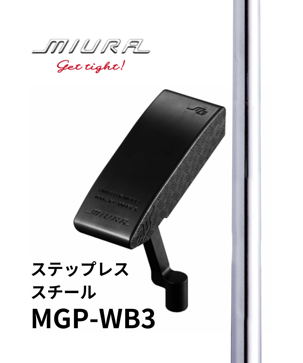 （三浦技研）MGP-WB3×ステップレススチール