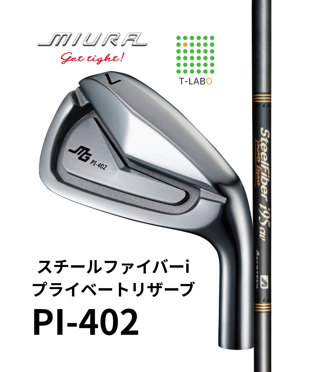 (三浦技研）PI-402×（トゥルーテンパー）スチールファイバーiシリーズPrivate Reserve
