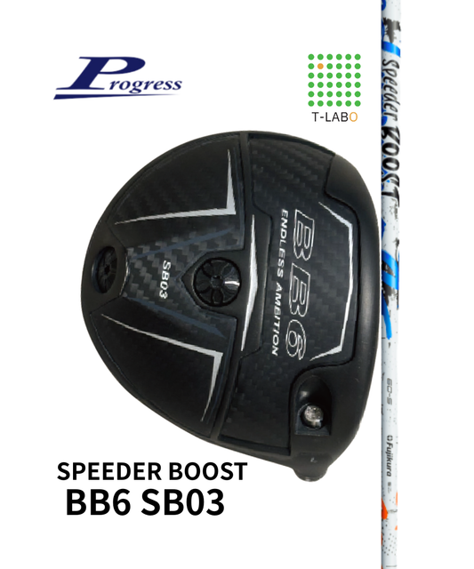 （プログレス）BB6　SB03×（フジクラ）SPEEDER BOOST スピーダー ブースト