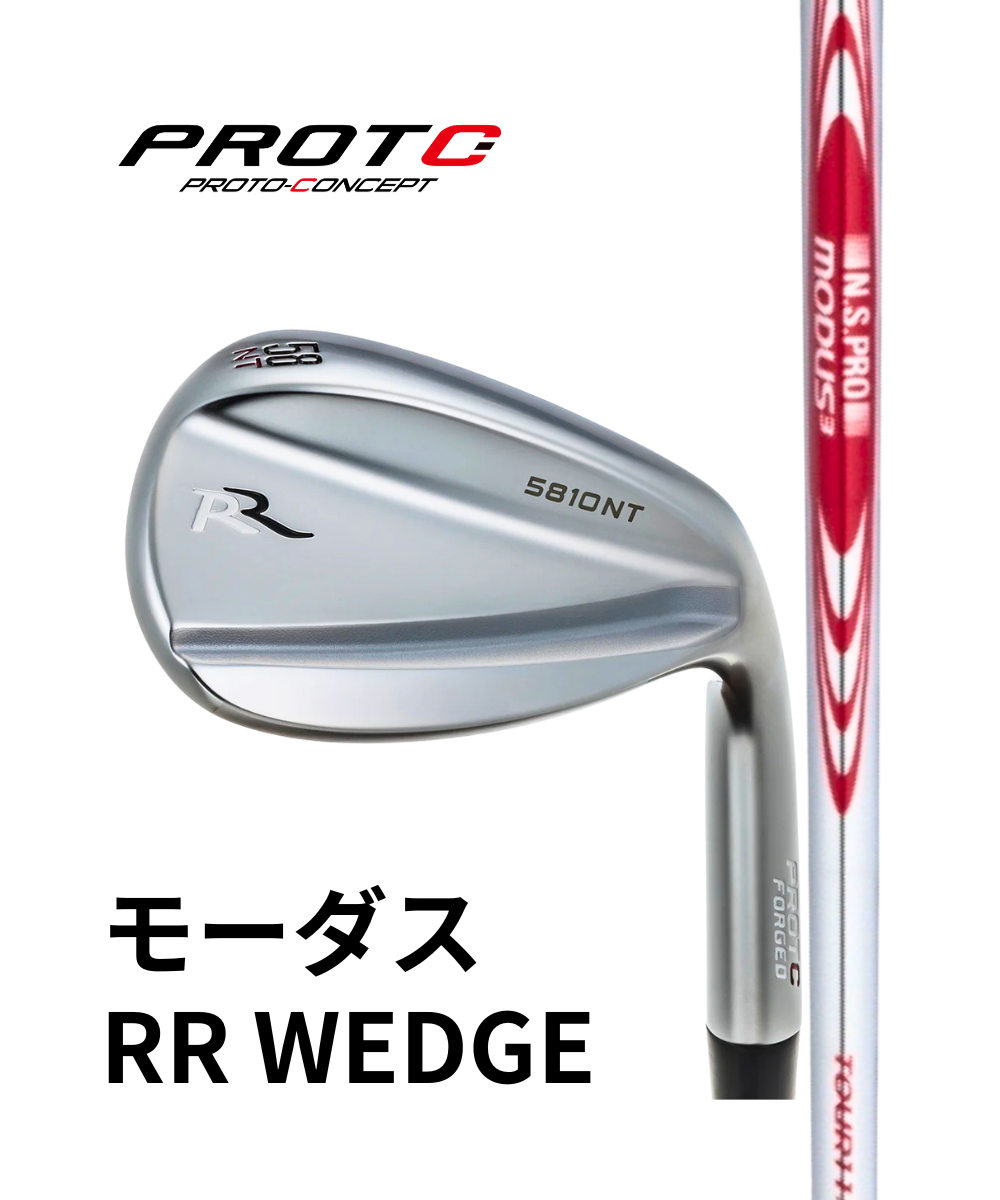 （プロトコンセプト）RR　WEDGE×（日本シャフト）モーダス　