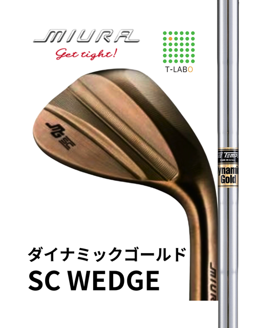 （三浦技研）SCウェッジ×（トゥルーテンパー）ダイナミックゴールド