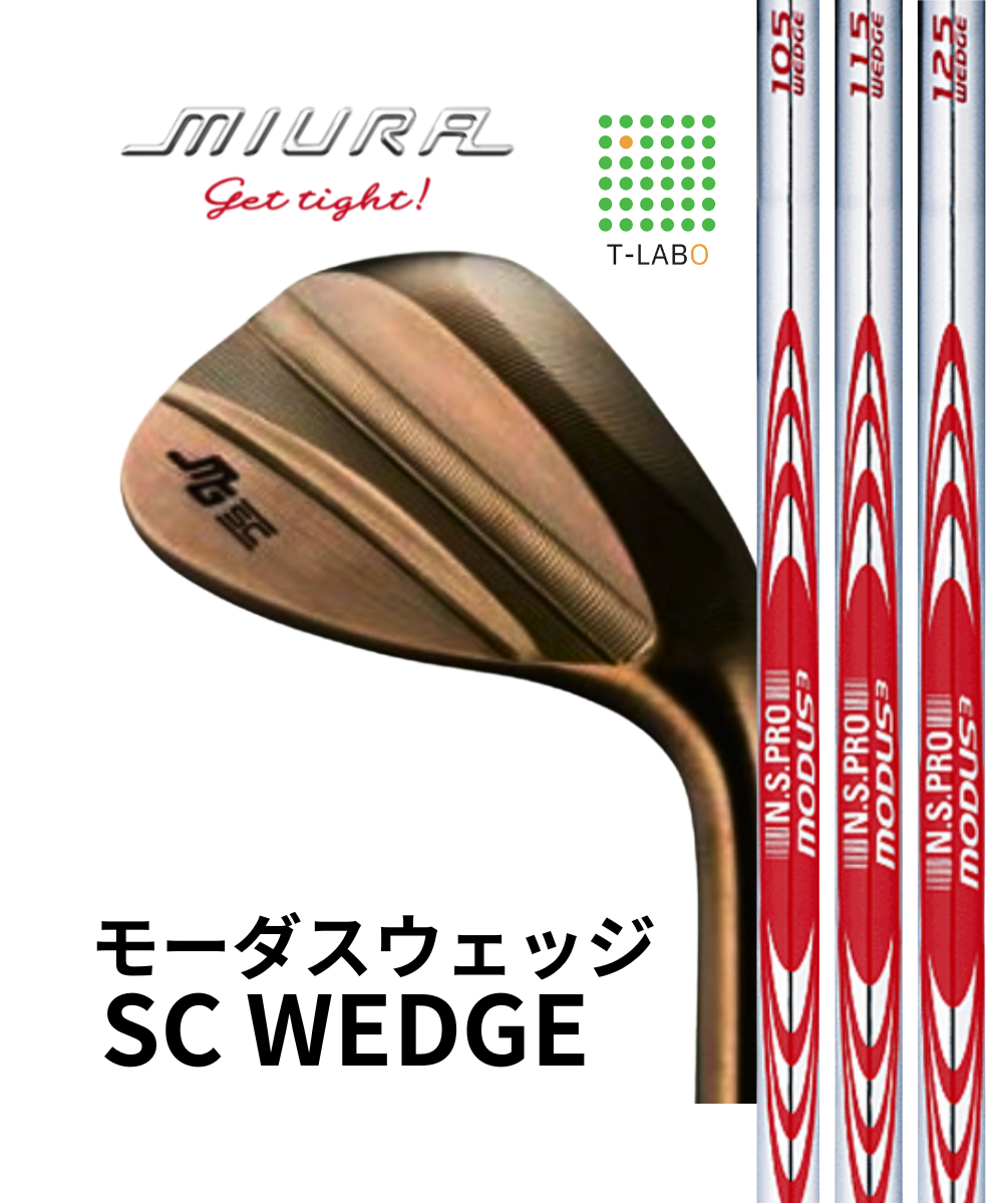 （三浦技研）SCウェッジ×（日本シャフト）モーダスウェッジ　