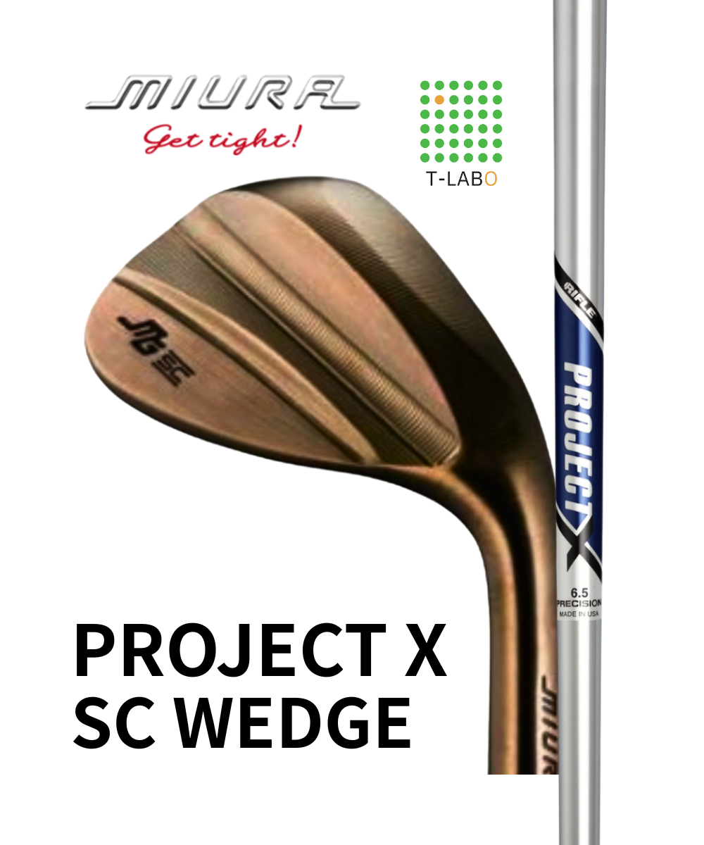 （三浦技研）SCウェッジ×（トゥルーテンパー）プロジェクトX