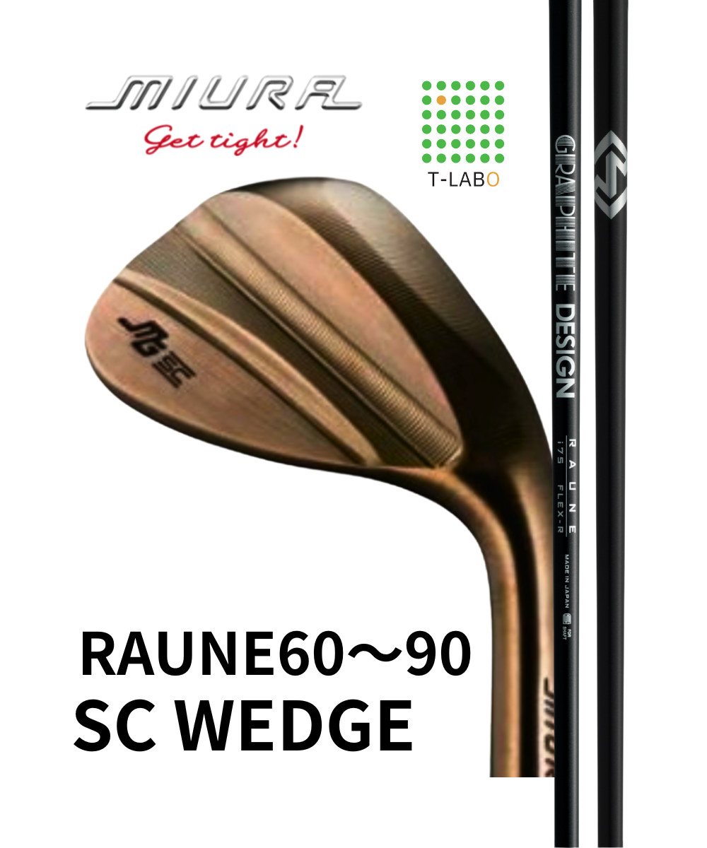 （三浦技研）SCウェッジ×（グラファイトデザイン）RAUNE60～90
